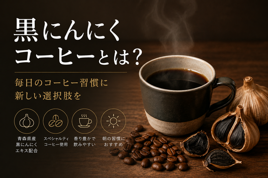 黒にんにくコーヒーとは？毎日のコーヒー習慣に新しい選択肢を
