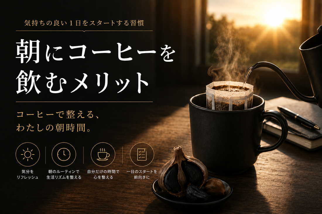 朝にコーヒーを飲むメリットとは？気持ちの良い1日をスタートする習慣