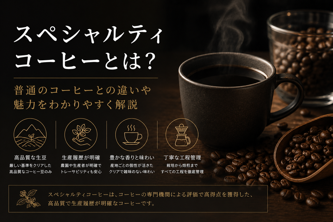 スペシャルティコーヒーとは？普通のコーヒーとの違いや魅力をわかりやすく解説