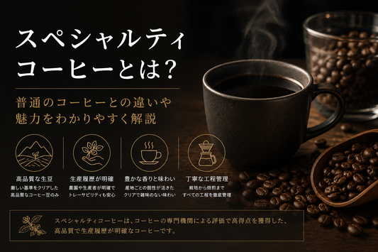 スペシャルティコーヒーとは？普通のコーヒーとの違いや魅力をわかりやすく解説