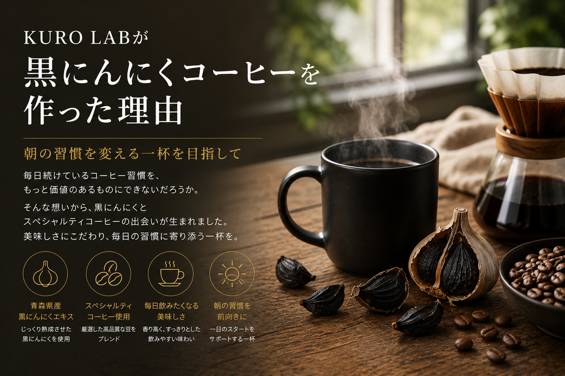 KURO LABが黒にんにくコーヒーを作った理由｜朝の習慣を変える一杯を目指して