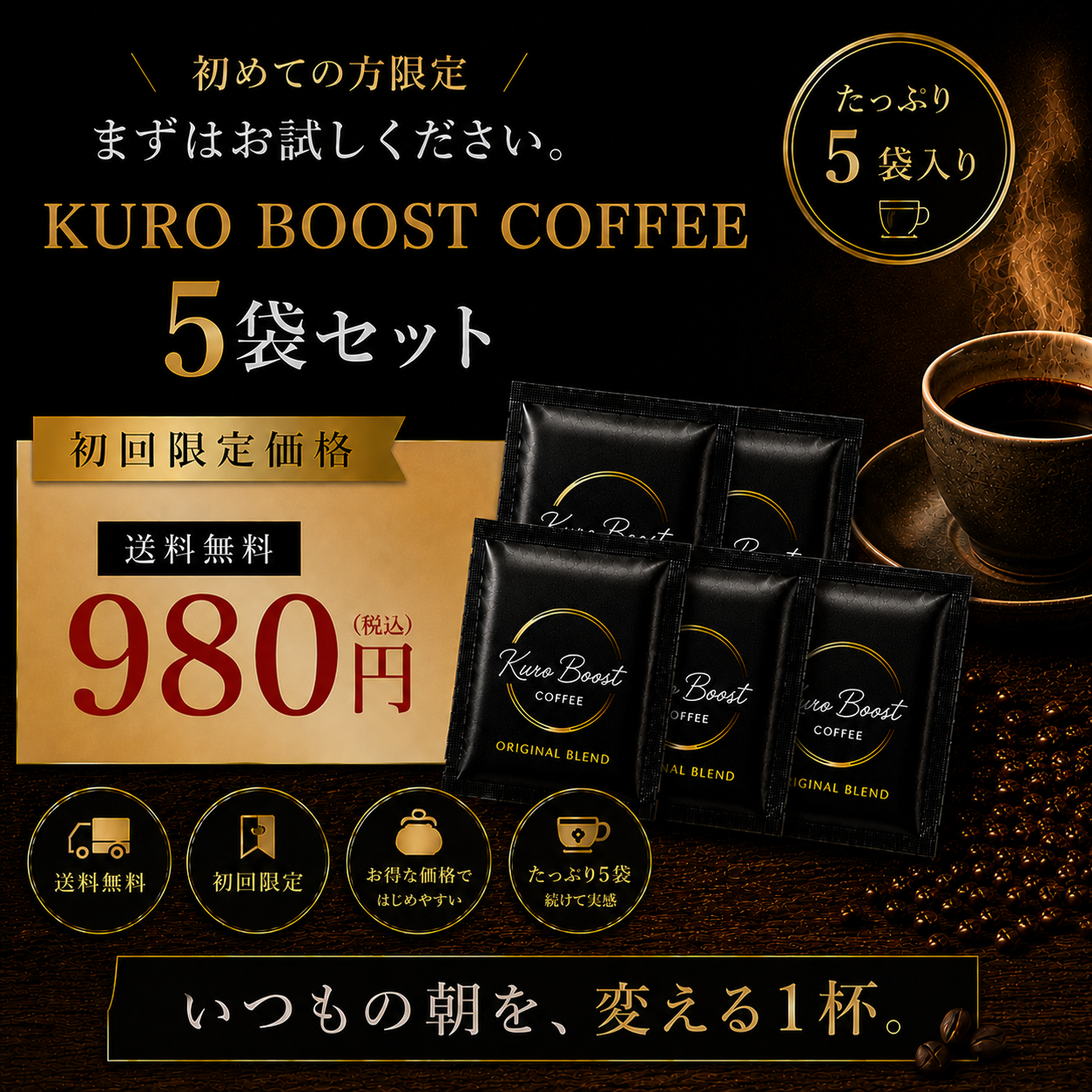【初めての方限定】KURO BOOST COFFEEオリジナルブレンド5袋セット